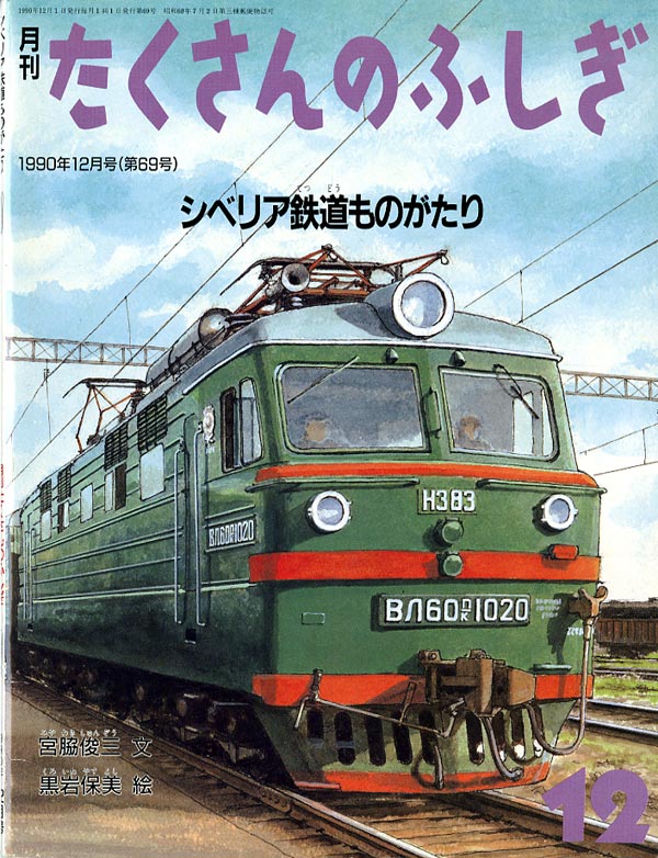 シベリア鉄道ものがたり