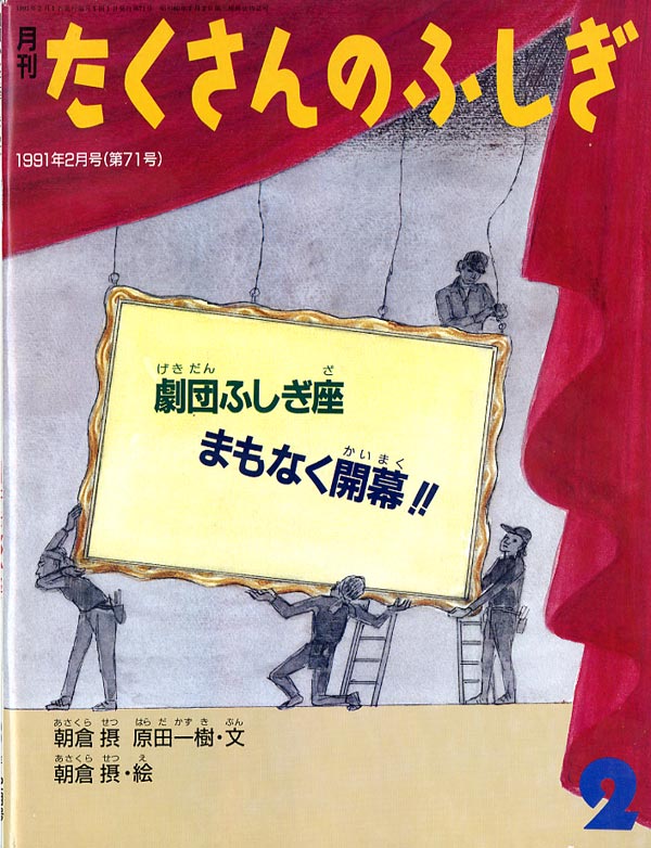 劇団ふしぎ座 まもなく開幕！！