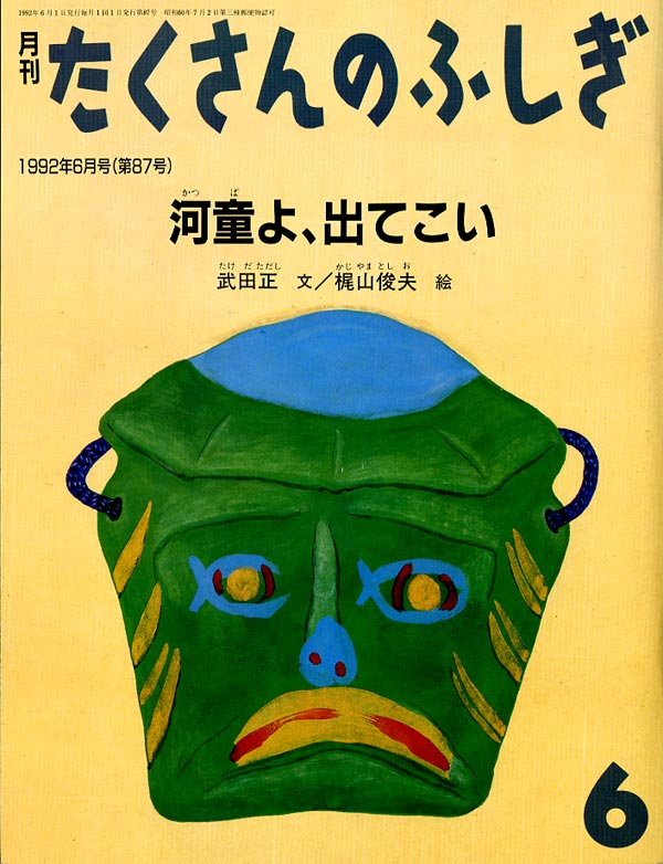 河童よ、出てこい