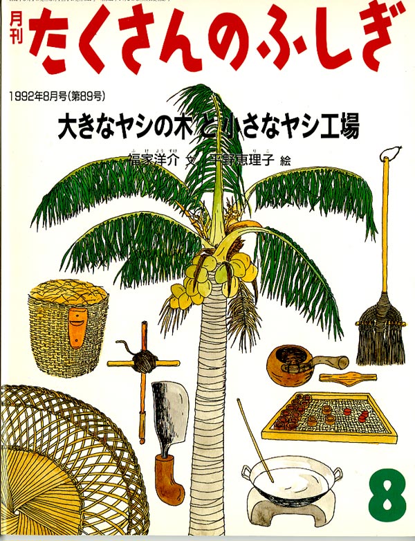 大きなヤシの木と小さなヤシ工場