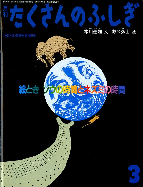 絵とき ゾウの時間とネズミの時間