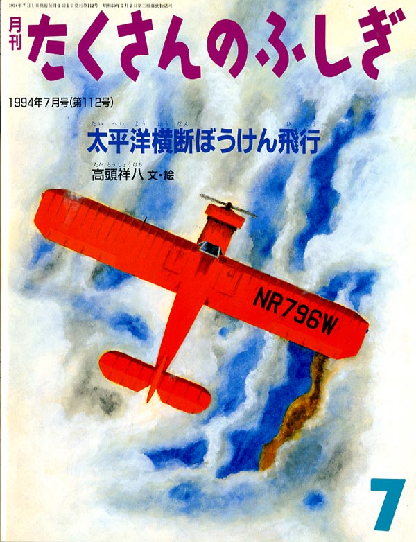 太平洋横断ぼうけん飛行