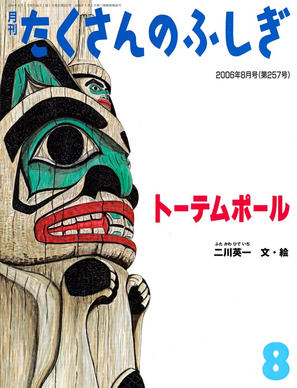 トーテムポール 福音館書店