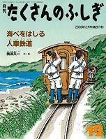 海べをはしる人車鉄道