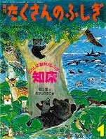 知床　わたしの動物カレンダー