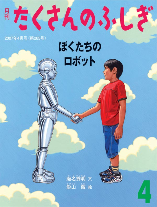 ぼくたちのロボット