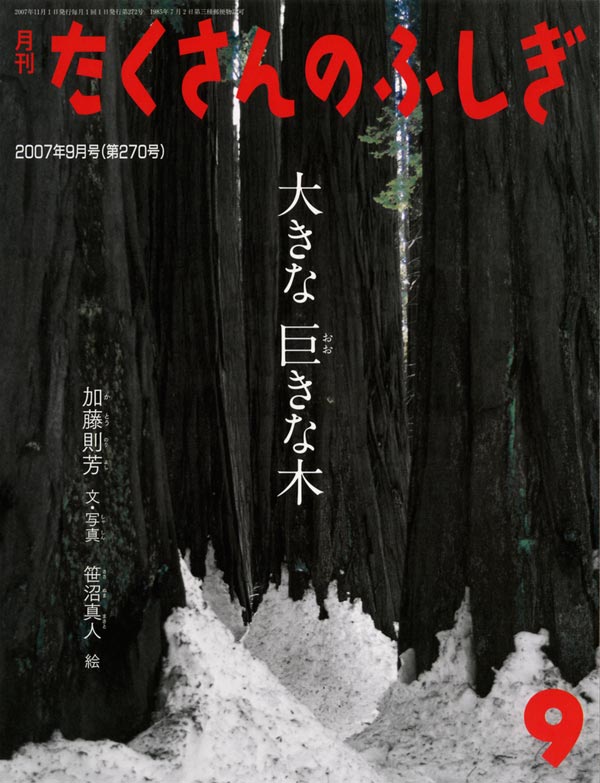 大きな 巨きな木 福音館書店