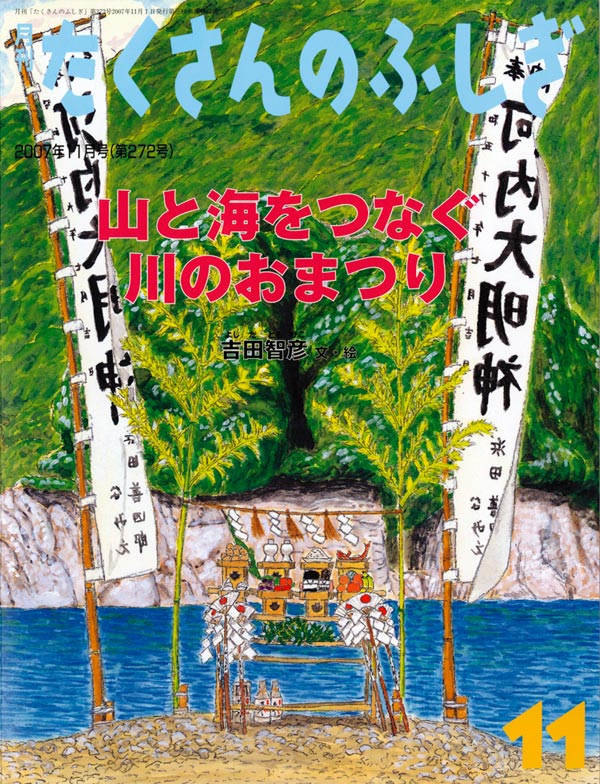 山と海をつなぐ川のおまつり