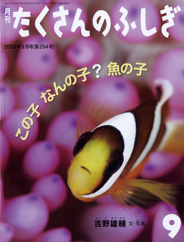 この子　なんの子？　魚の子