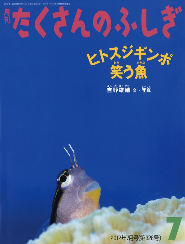 ヒトスジギンポ 笑う魚