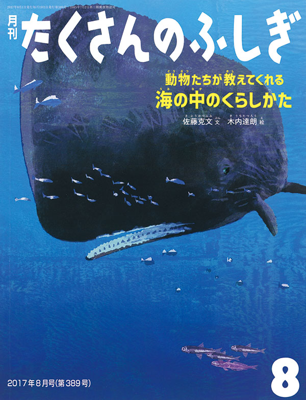 動物たちが教えてくれる　海の中のくらしかた