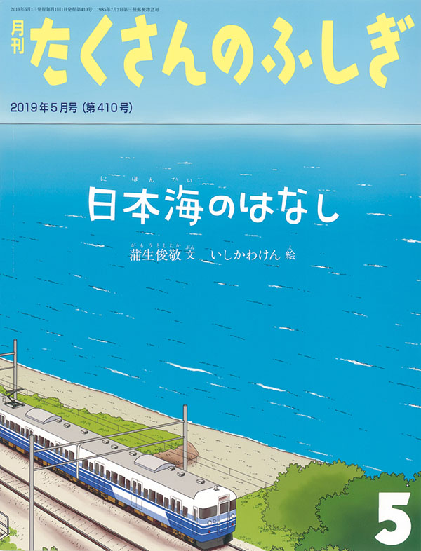 日本海のはなし