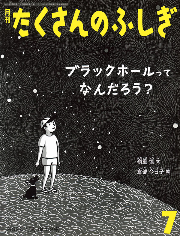 ブラックホールって なんだろう？