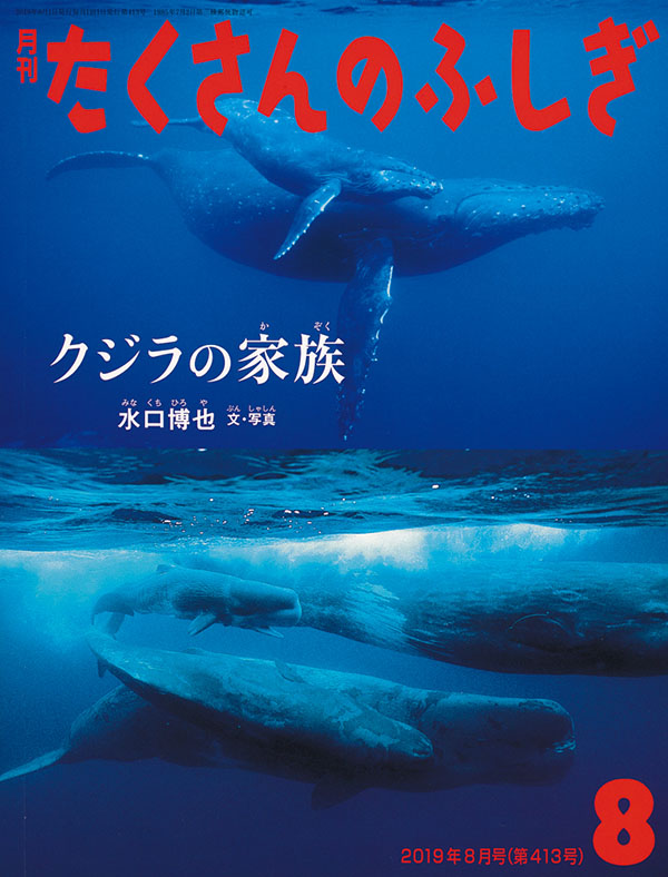 クジラの家族 福音館書店