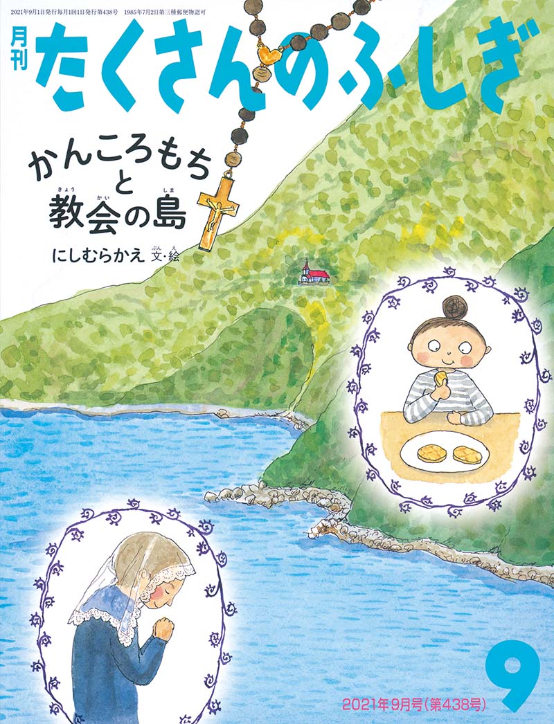 かんころもちと教会の島