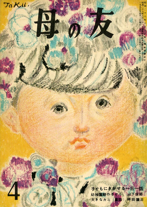 こどもにきかせる一日一話／「大きなカニ」坪田譲治　ほか