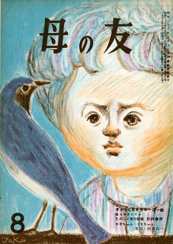 こどもにきかせる一日一話／「母と子がたてるたのしい夏の計画」松村康平　ほか