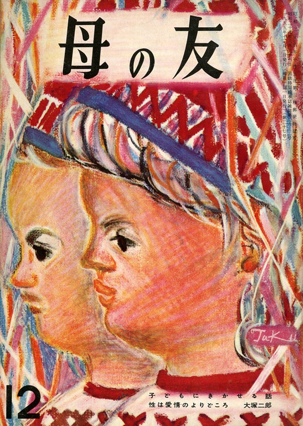 こどもにきかせる一日一話／「性は愛情のよりどころ」大塚二郎　ほか