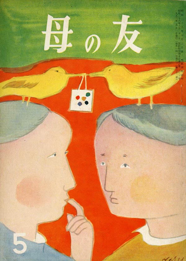 こどもに聞かせる一日一話／「はたらき　愛しあって」古川原　ほか