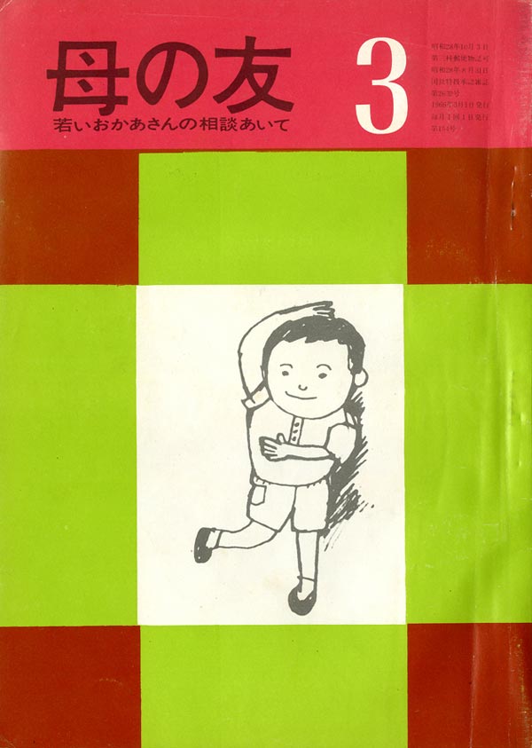 「入学前になおしておきたい＜目・耳・鼻・のど＞の病気」「教科書検定問題を考えるために」