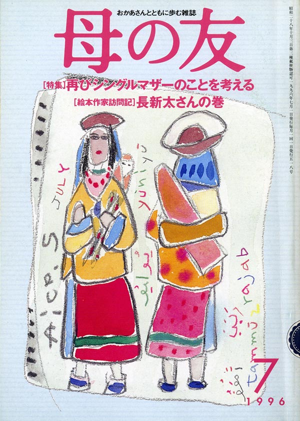 特集「再びシングルマザーのことを考える」