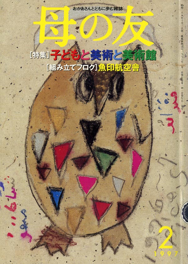 特集「子どもと美術と美術館」