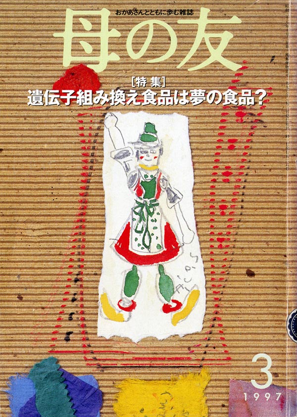 特集「遺伝子組み換え食品は夢の食品？！」