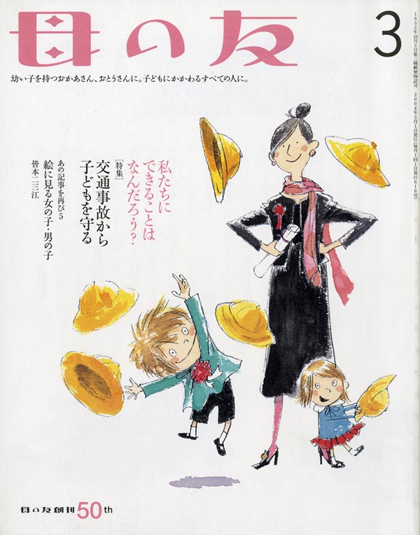 特集“交通事故から子どもを守る”