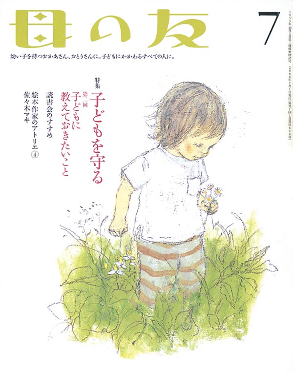 特集「子どもを守る 第2回」