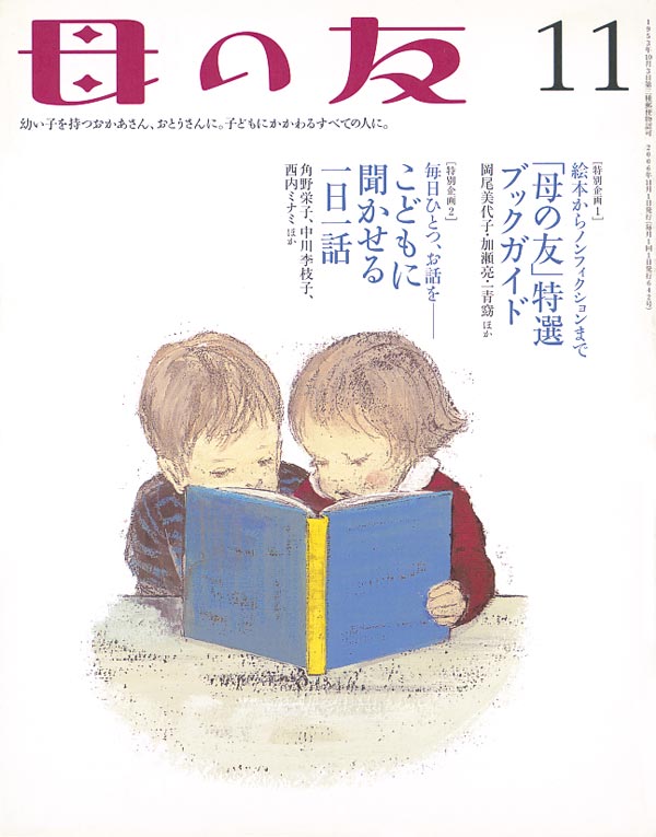 秋の特集号  特別企画１「母の友特選ブックガイド」　特別企画２「こどもに聞かせる一日一話」