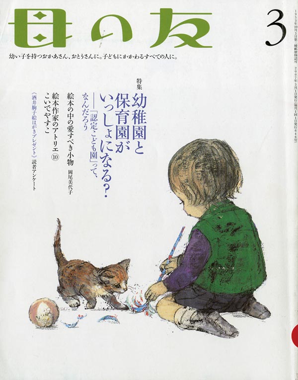 特集「幼稚園と保育園がいっしょになる？」　