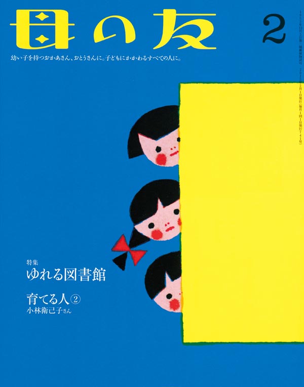 特集 ゆれる図書館 シリーズ 育てる人２ 小林衛己子さん 福音館書店