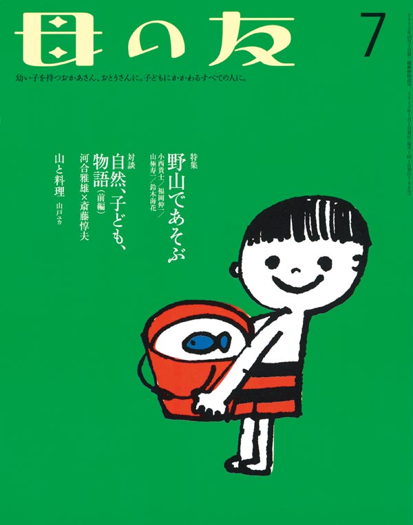 特集「野山であそぶ」 対談「自然、子ども、物語」