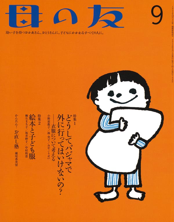 特集１「どうしてパジャマで外に行ってはいけないの？--服について考える」 特集２「絵本と子ども服」