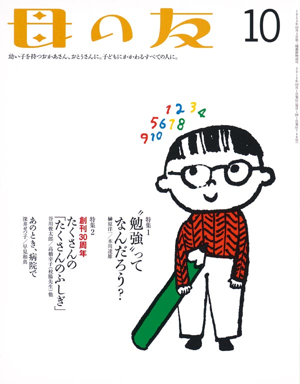 特集１「“勉強”ってなんだろう？」 特集２「たくさんの『たくさんのふしぎ』」