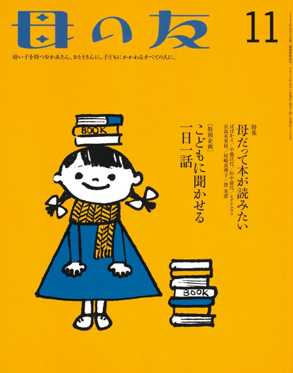 特集「母だって本が読みたい」 特別企画「子どもに聞かせる一日一話」