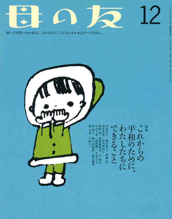 特集「これからの平和のために、わたしたちにできること」