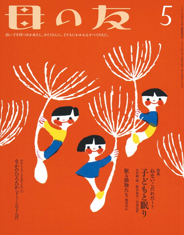 特集「ねないこだれだ～？ 子どもと眠り」