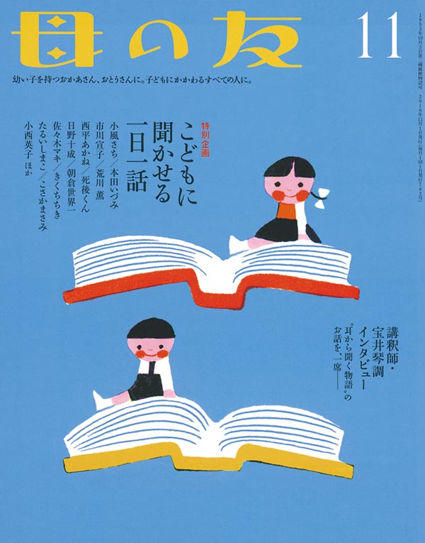 特別企画「こどもに聞かせる一日一話」