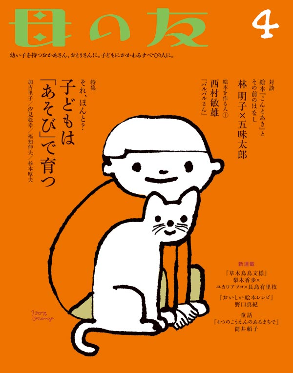 特集「それほんと？ 子どもは『あそび』で育つ」