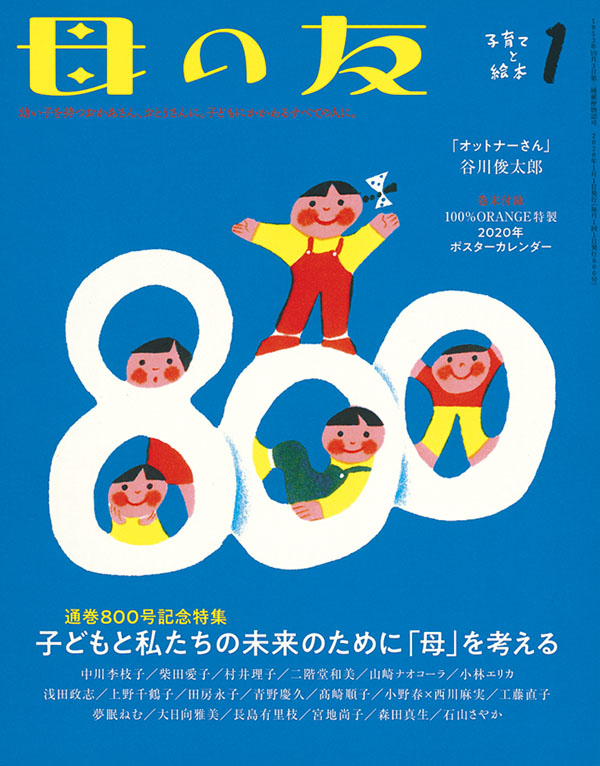 800号記念特集「子どもと私たちの未来のために「母」を考える」