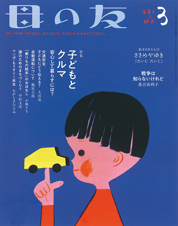 特集「子どもとクルマ 安心して暮らすには？」