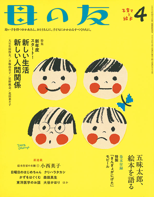 特集「新生活スタート！　新しい生活　新しい人間関係」