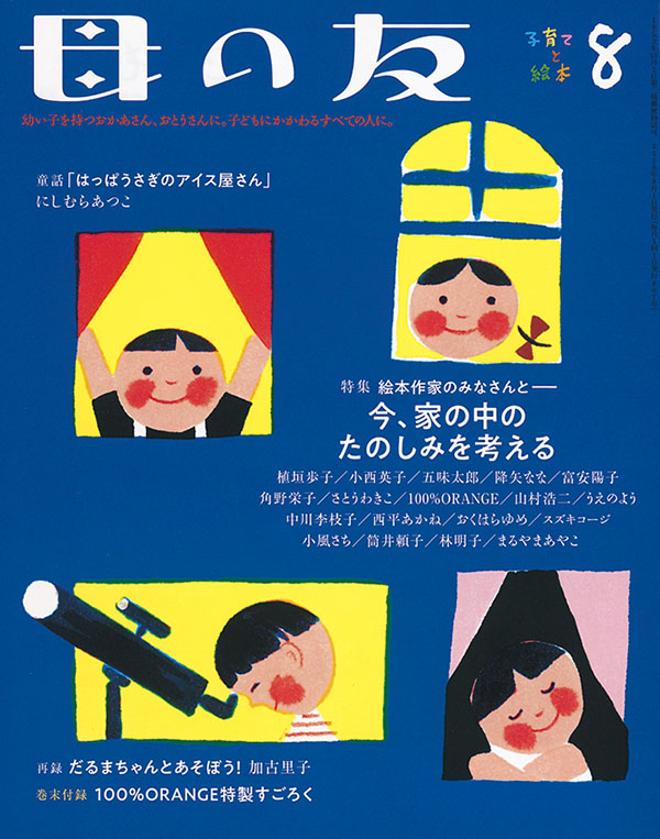 特集「絵本作家のみなさんと－今、家の中のたのしみを考える」