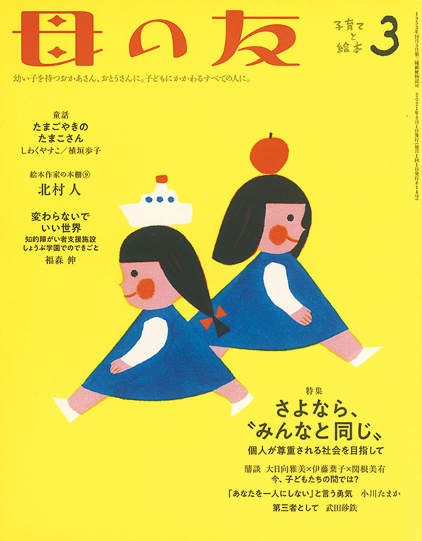 特集「さよなら、“みんなと同じ”　個人が尊重される社会を目指して」