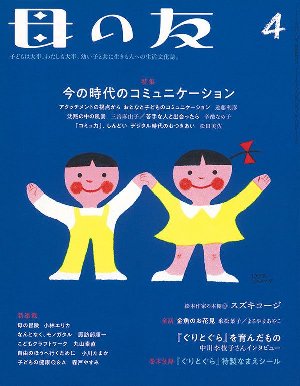 特集「今の時代のコミュニケーション」