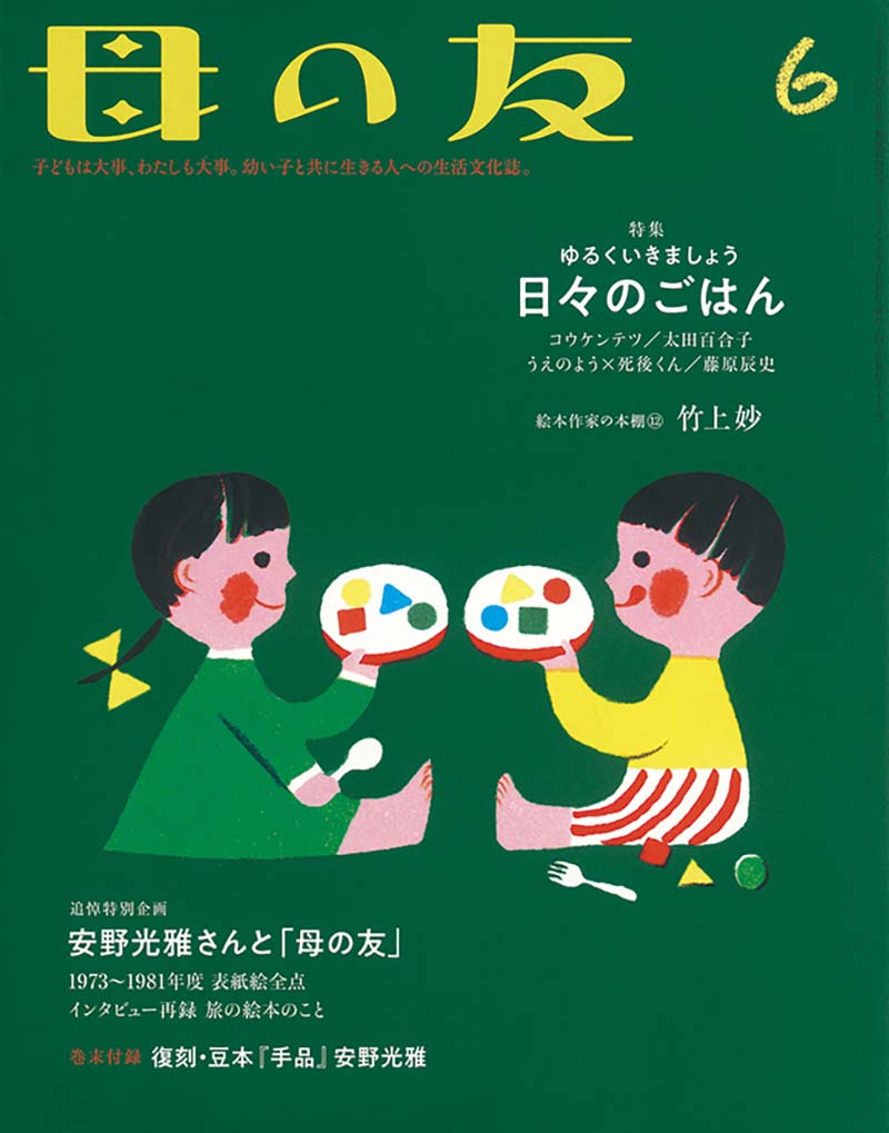 特集「ゆるくいきましょう 日々のごはん」