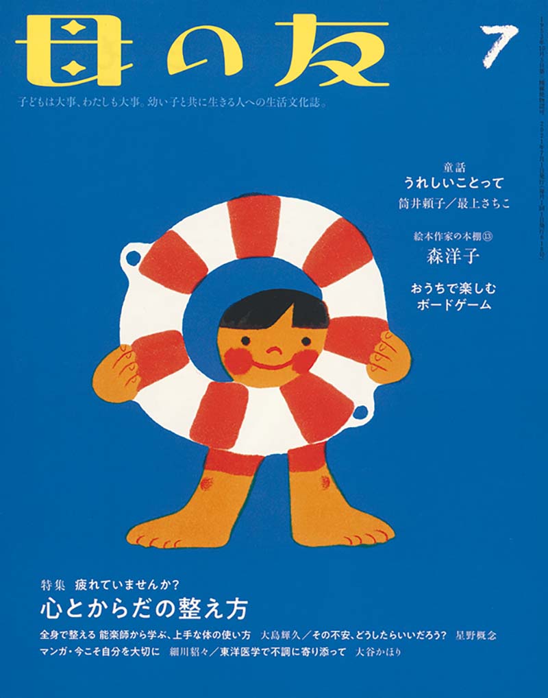 特集「疲れていませんか？　心とからだの整え方」