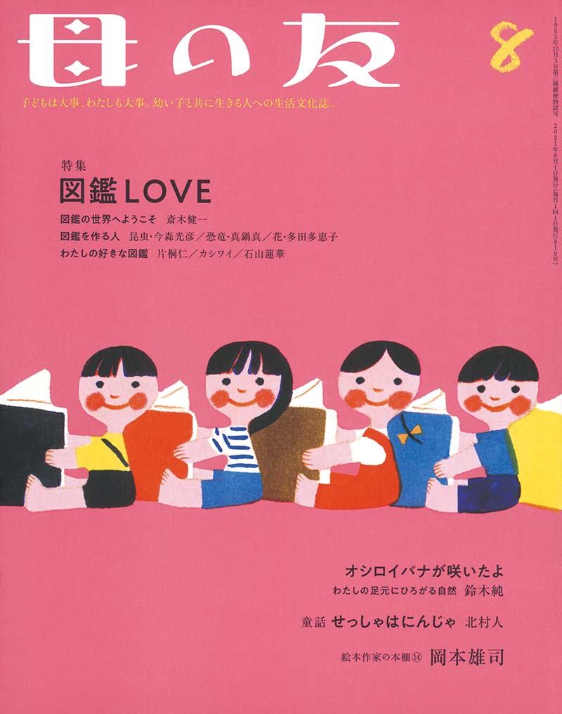 特集「図鑑LOVE」
