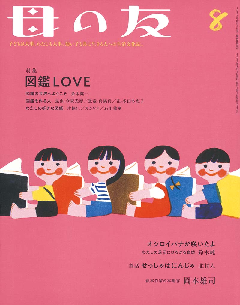 特集 図鑑love 福音館書店